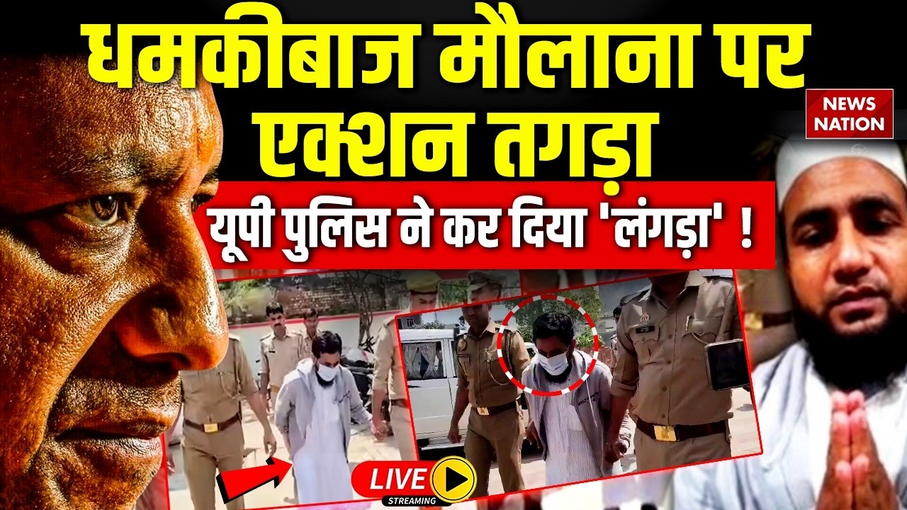 Maulana Abdullah Salim Arrest : गालीबाज मौलाना को बिहार से घसीट लाई UP Police | CM Yogi Mother