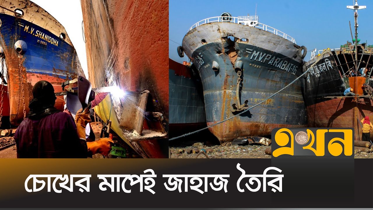 প্রশিক্ষণ ছাড়াই জাহাজ বানাচ্ছেন শ্রমিকরা | Keraniganj Dockyard | Ekhon TV
