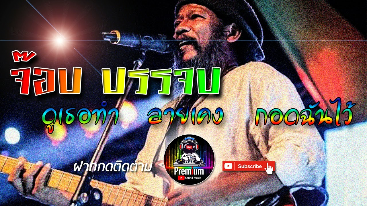 [ซาวด์แน่น] จ๊อบ บรรจบ แสดงสด - สายเขียวต้องฟัง #Premiumsoundmusic #เสียงพรีเมี่ยม #เบสแน่น