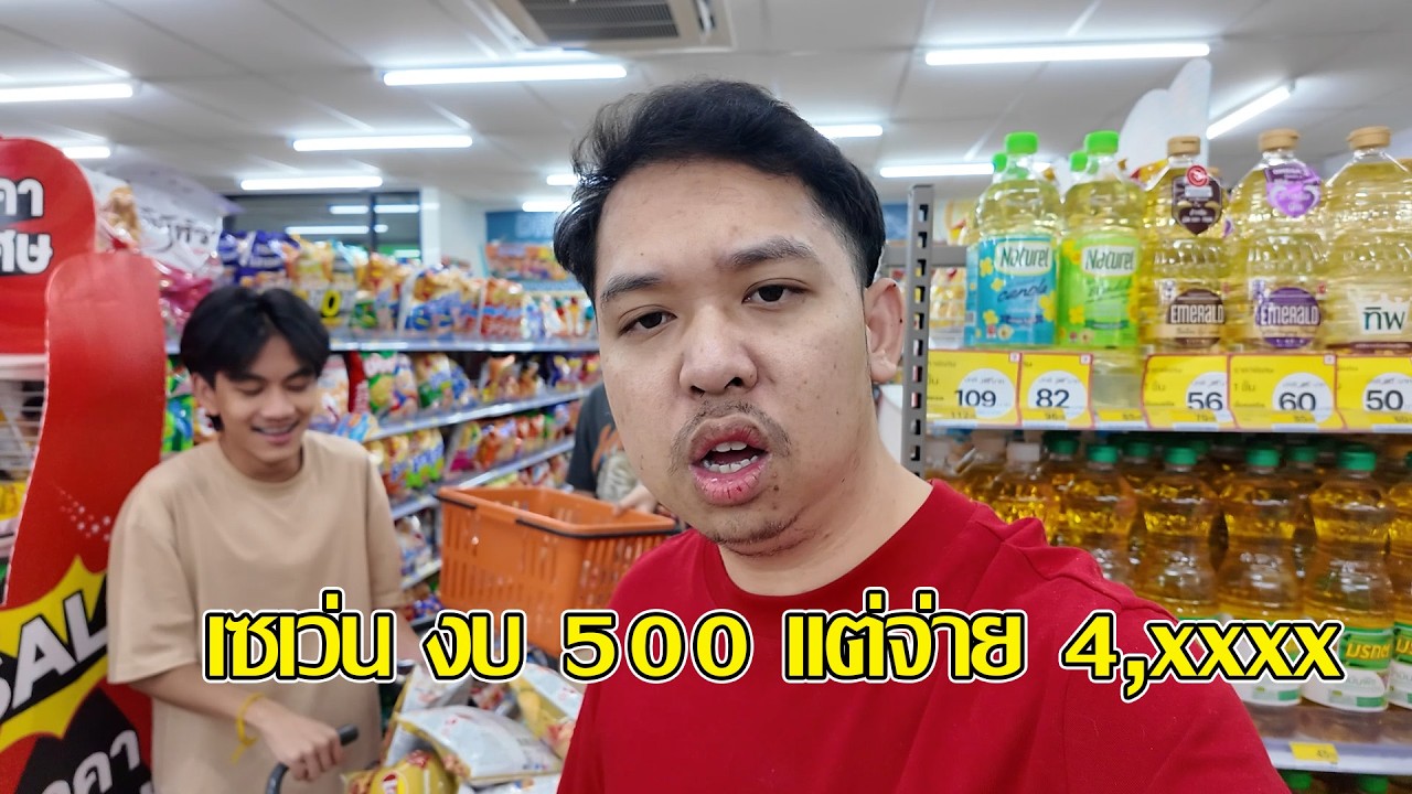 เข้า7-11 ด้วยงบ500 แต่ทำไม จ่ายเงินถึง4xxx งงมากใครรู้ตอบที