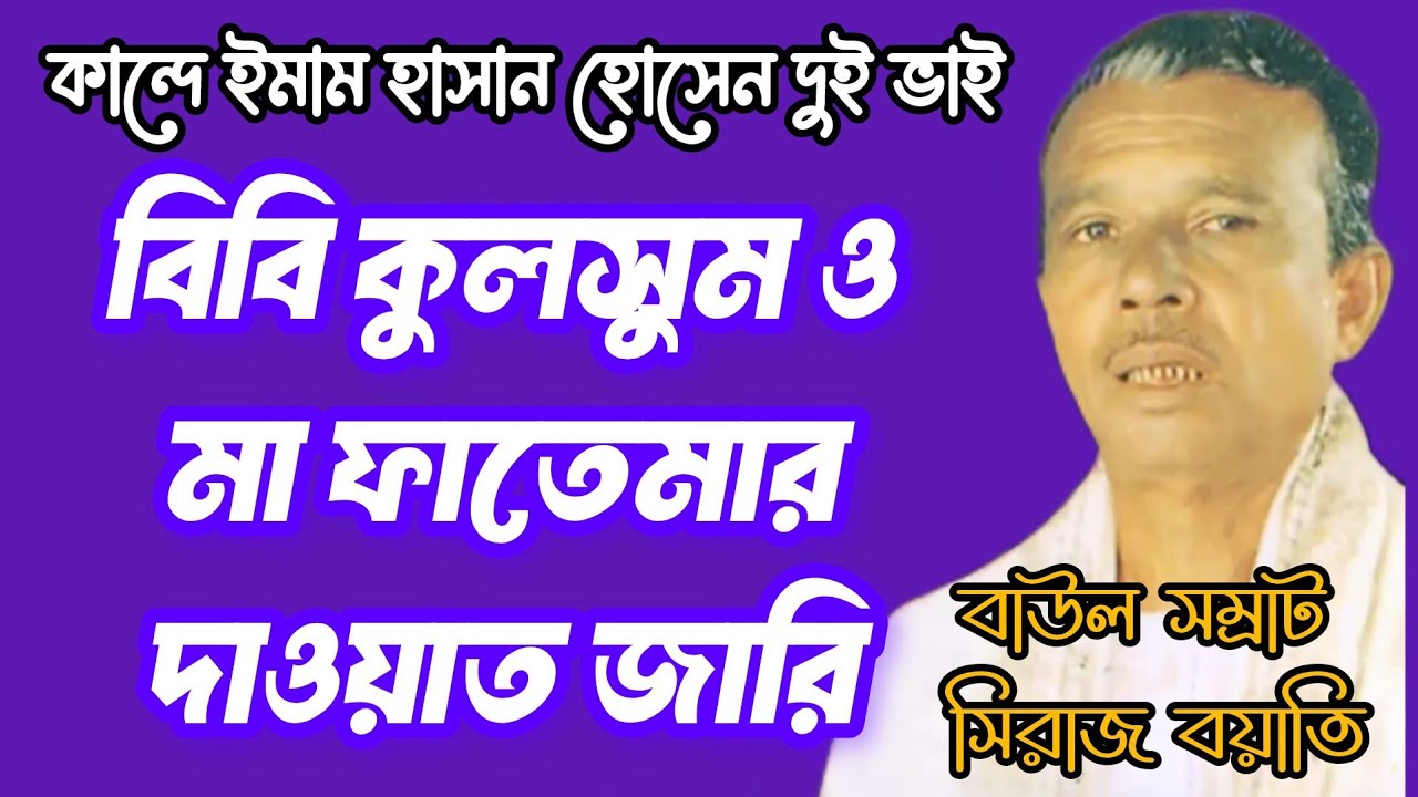 মা ফাতেমার জারি গান || কান্দে ইমাম হাসান হোসেন  দুই ভাই || মা ফাতেমার দাওয়াত || সিরাজ বয়াতি জারি গান