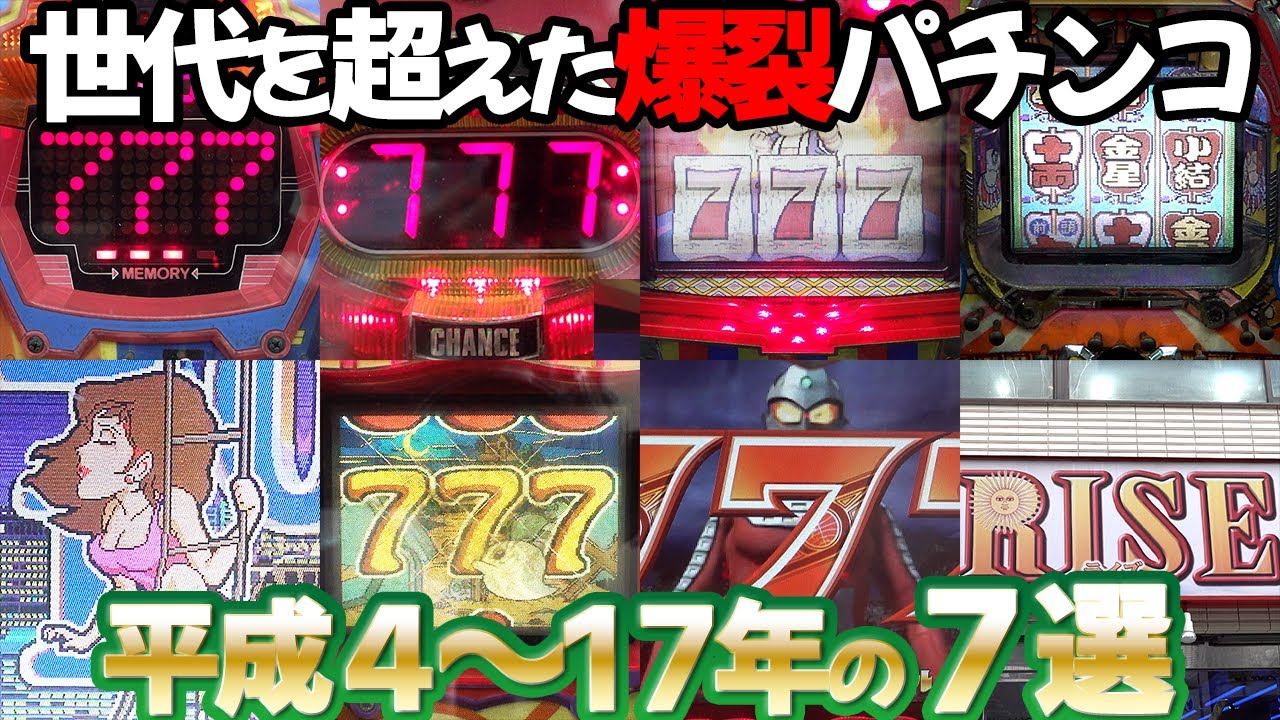 【数珠連・アレパチ・CR】ゲームセンターライズの爆裂機７台当てたら裏の顔が見えた件 レトロパチンコ名機回顧録