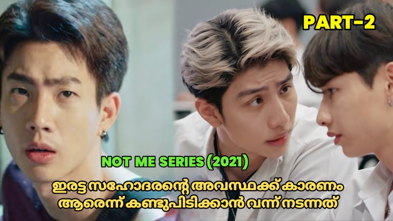 NOT ME the series Part-2 malayalam explanation ll one of the best bl #blparadise #notmeseries