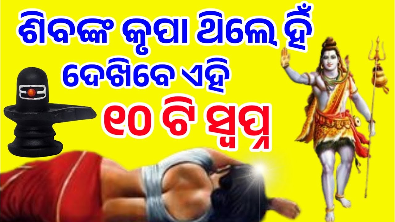 ଶିବଙ୍କ କୃପା ଥିଲେ ହିଁ ଦେଖିବେ ଏହି ୧୦ଟି ସ୍ବପ୍ନ । Ajira Anuchinta  / Nitibani Odia 