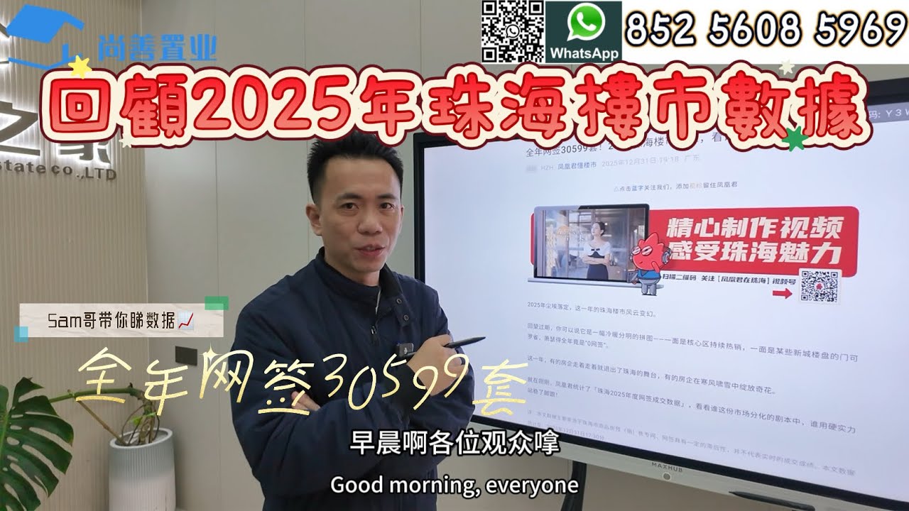 【Sam哥年度總結篇】回顧2025年珠海樓市數據📈｜珠海買樓噶好時機？？Sam哥帶你睇數據｜全年網簽30599套｜珠海新房還能買嗎？究竟邊滴樓盤上榜？｜#珠海樓市 #珠海 #樓市 #大灣區 #養老 