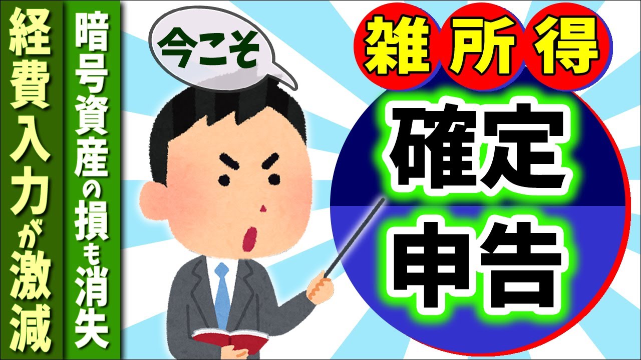 【新改正！】個人事業主､会社員副業､投資家にとって雑所得確定申告が良い理由【節税/事業所得/青色･白色/損益通算/計算方法･税率/暗号資産･海外FX･外貨預金/バレない方法】