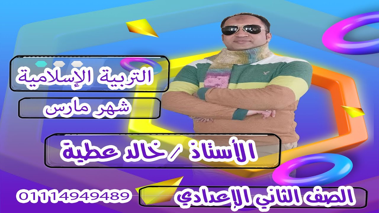 اختبار التربية الإسلامية شهر مارس الصف الثاني الإعدادي ترم ثان 2025
