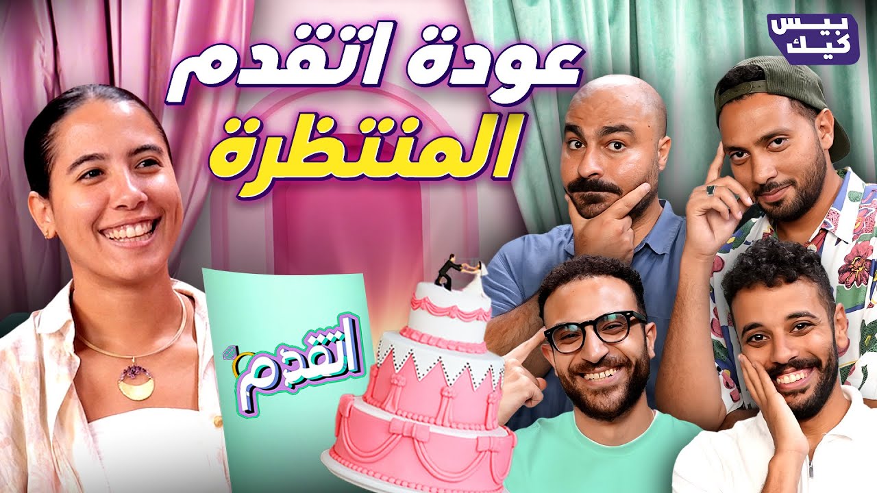 اول حلقة من اتقدم💍 بس الموسم ده غير🤭