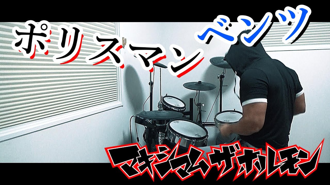 ポリスマンベンツ / マキシマムザホルモン ドラム 叩いてみた【DRUM COVER】