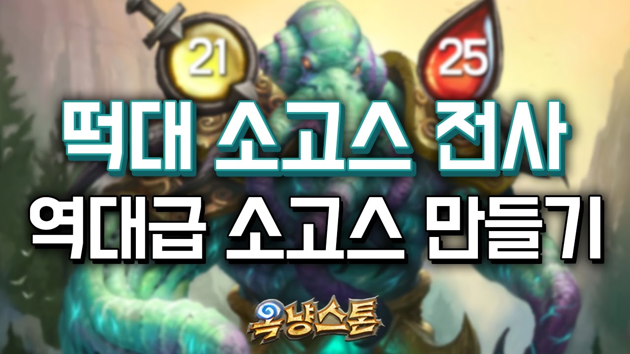 [옥냥스톤] 떡대 소고스 전사 - 역대급 소고스 만들기 (하스스톤 예능덱 레전드: Hearthstone Funny Match)
