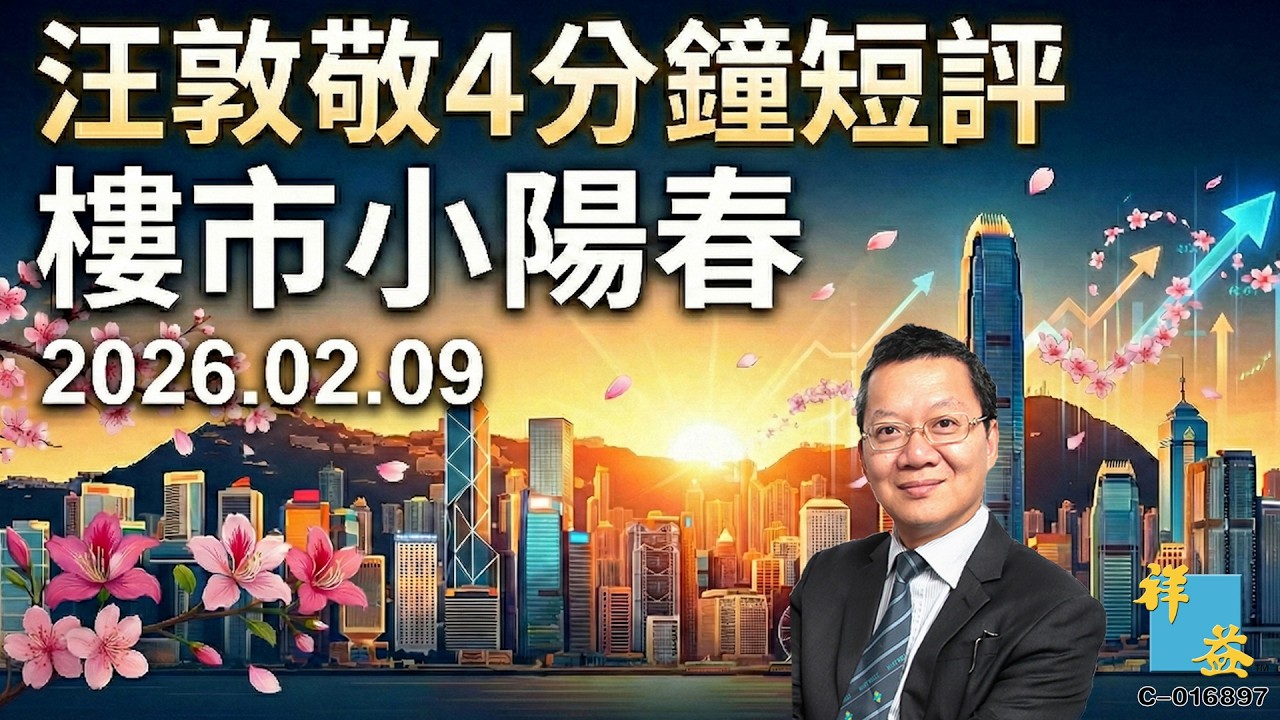 汪敦敬4分鐘短評樓市小陽春 (2026.02.09)