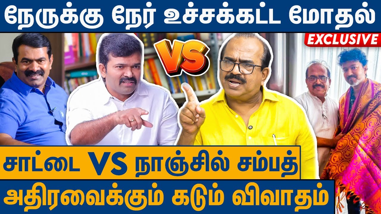 சாட்டையை பார்த்து கோவமான நாஞ்சில் :  Nanjil Sampath On Sattai Duraimurugan Speech | TVK VS NTK