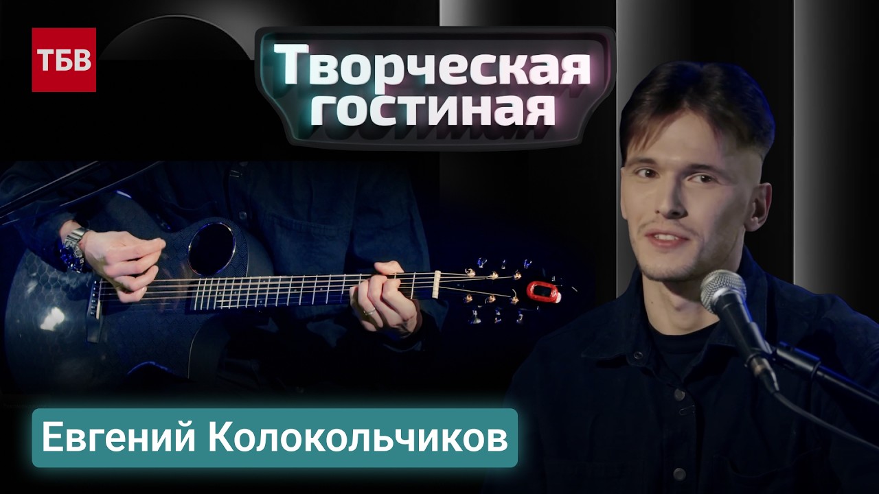 Музыкант Евгений Колокольчиков | Творческая гостиная