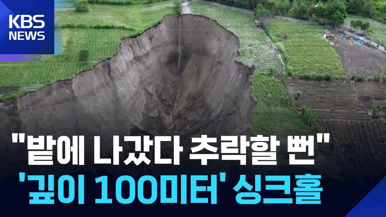 “밭에 나갔다 추락할 뻔”…‘깊이 100미터’ 싱크홀 / KBS 2026.02.16.