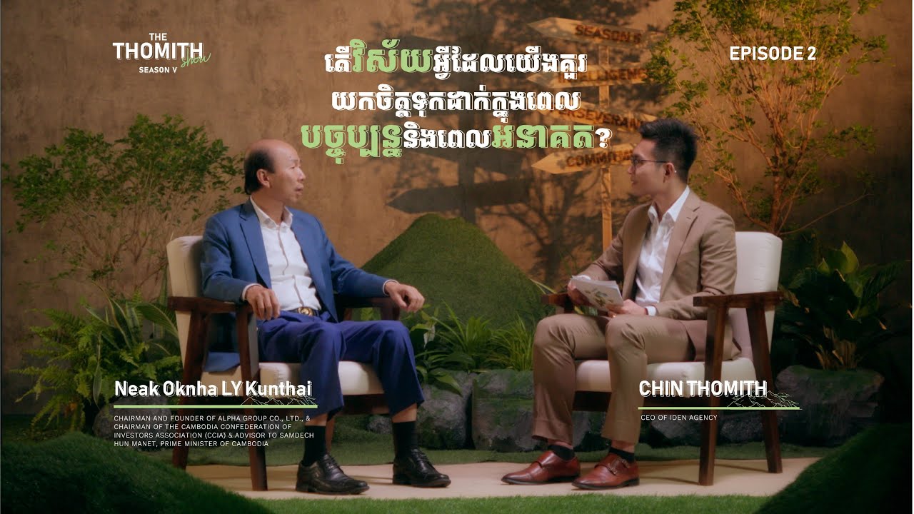 [FULLEP02] អ្នកឧកញ៉ា លី ឃុនថៃ I The Thomith Show នារដូវកាលទី៥