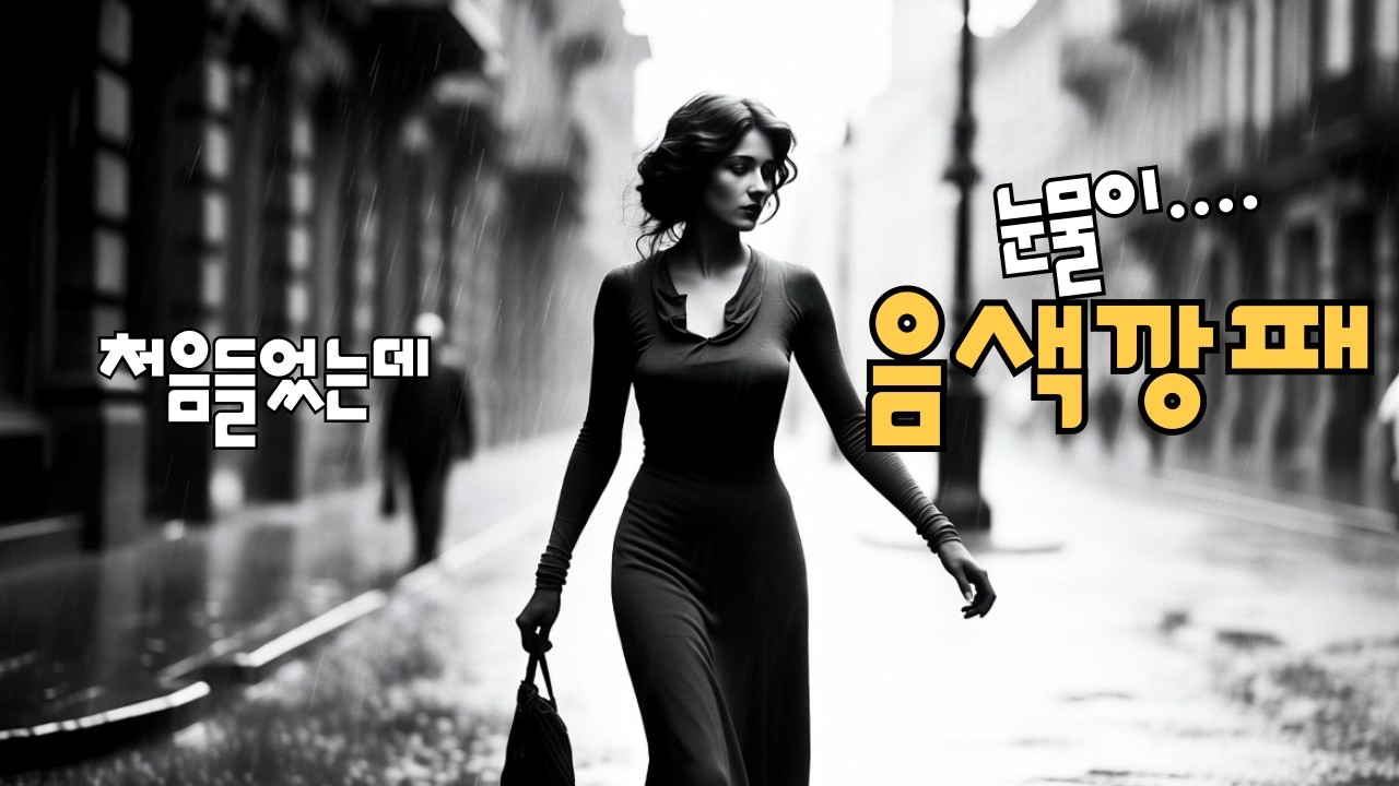 이 노래, 왜 지금 들어도 심장이 뛰는 걸까?