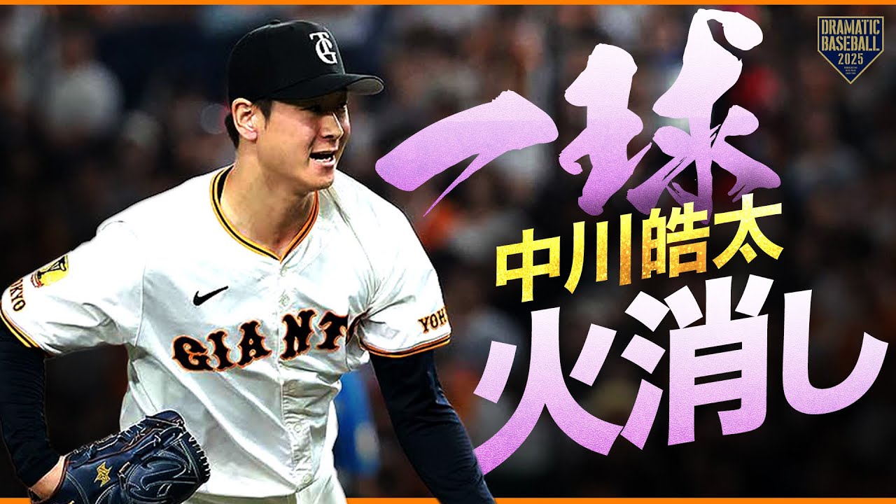 【クールすぎる】中川皓太「1球」で火消し成功