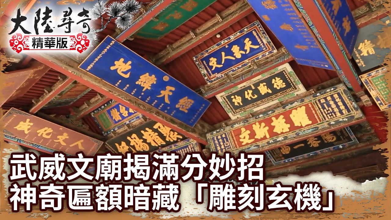 考生必看!武威文廟揭滿分妙招 百變神奇匾額暗藏「雕刻玄機」【@ctvchinatv EP1937】