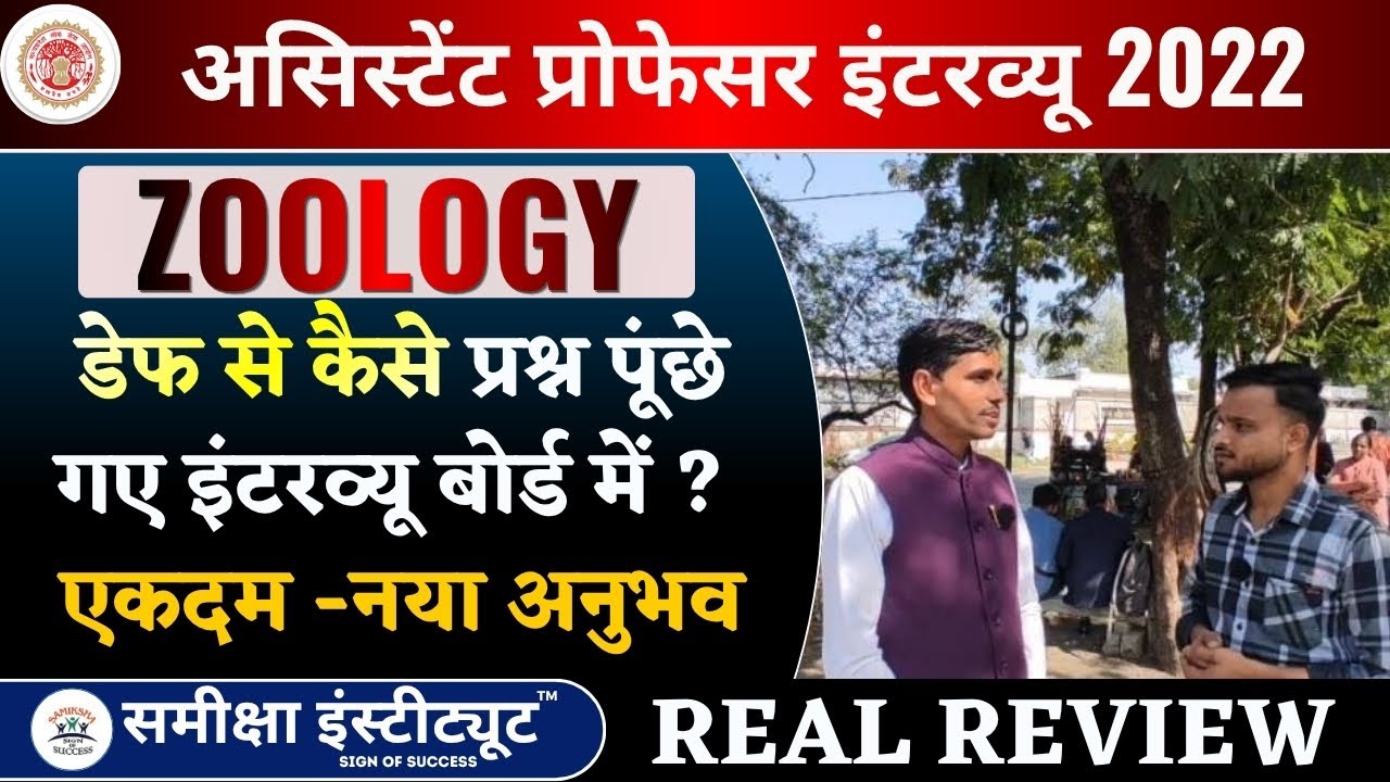 🎯 MPPSC Zoology Assistant Professor 2022 Interview | Real Experience & Honest Review |