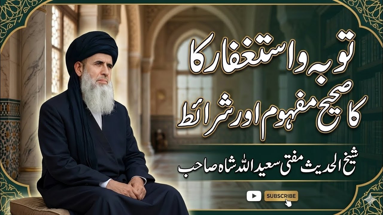 Toba-o-Astaghfar  | توبہ و استغفار کا صحیح مفہوم وشرائط | Mufti Saeed Ullah Shah sb | دارالایمان
