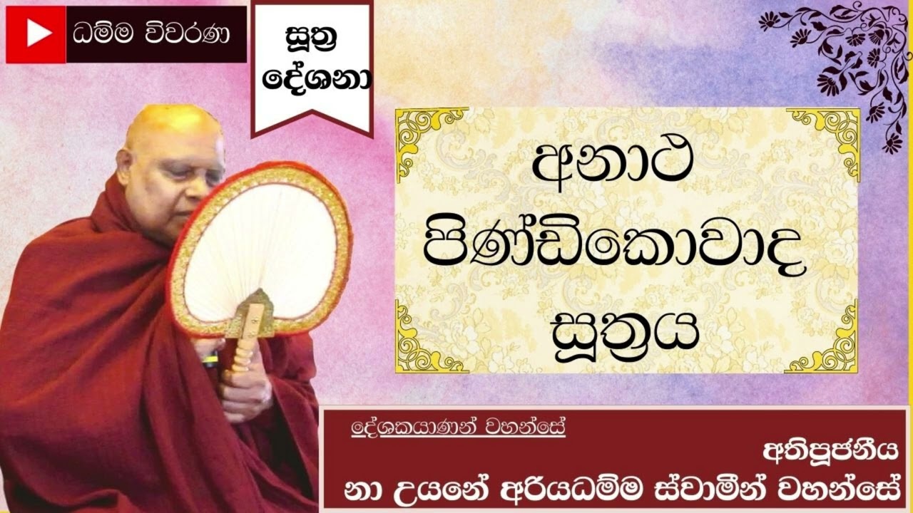 අනාථ පිණ්ඩිකොවාද සූත්‍රය/ Anatha Pindikovada suthraya  - අතිපූජනීය නාඋයනේ අරියධම්ම ස්වාමීන් වහන්සේ