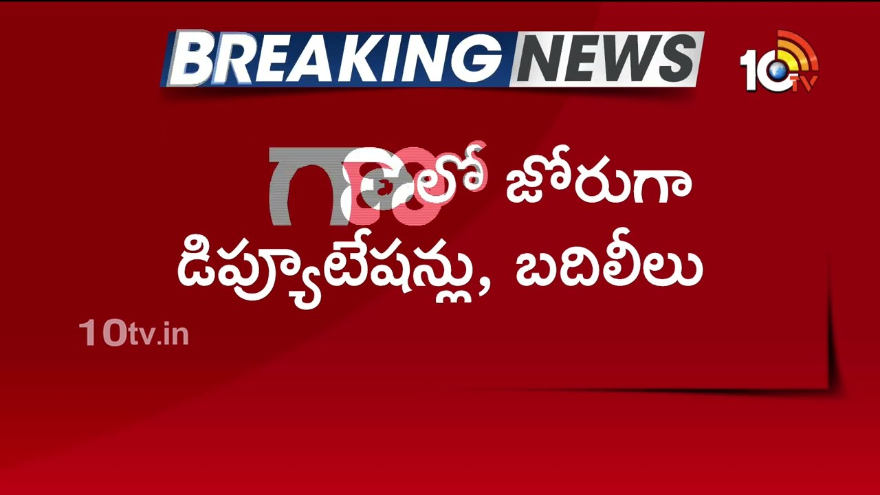 తెలంగాణలో జోరుగా డిప్యూటేషన్లు, బదిలీలు | Transfers And Deputation In Telangana | 10TV News