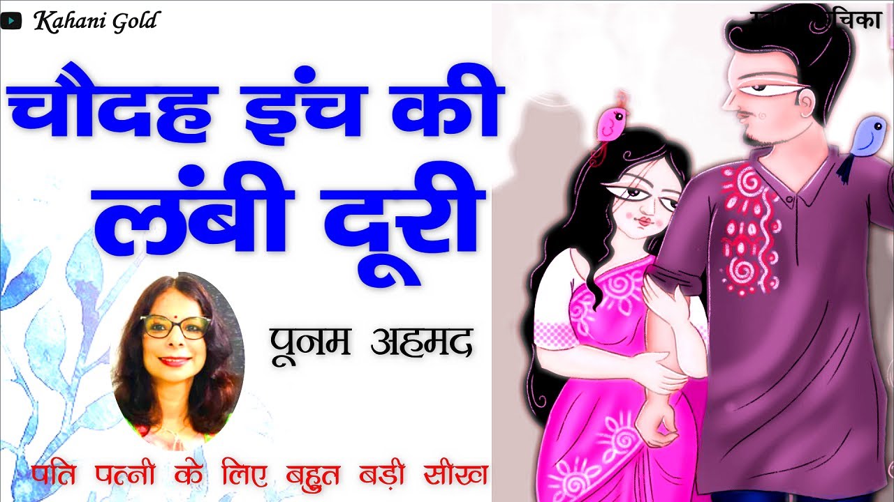 चौदह इंच की लंबी दूरी || पूनम अहमद  || Poonam Ahmad Story || Chaudah Inch Lambi Duri || Hindi Kahani
