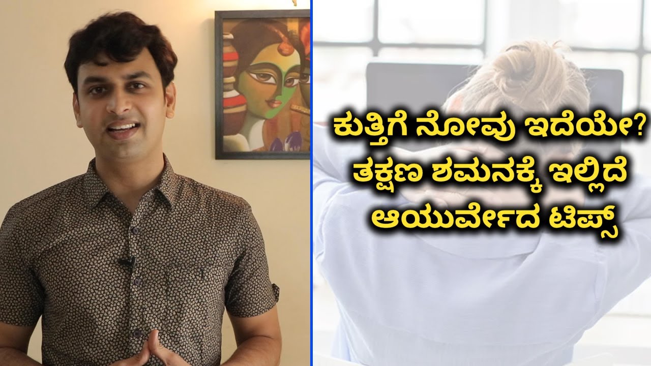 ಕುತ್ತಿಗೆ ನೋವು ಇದೆಯೇ? ತಕ್ಷಣ ಶಮನಕ್ಕೆ ಇಲ್ಲಿದೆ ಆಯುರ್ವೇದ ಟಿಪ್ಸ್ | Vijay Karnataka