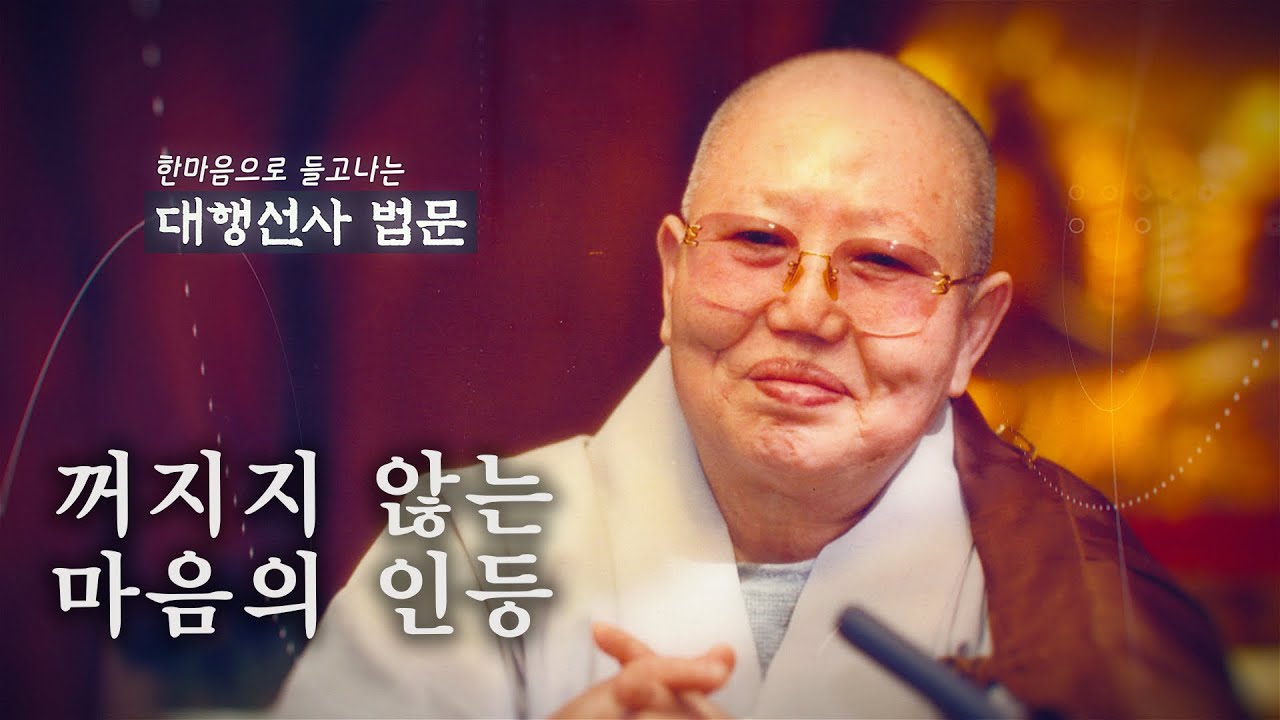 대행선사법문5_꺼지지 않는 마음의 인등