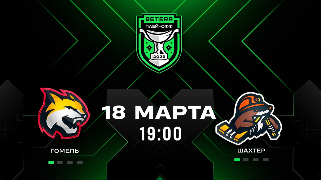 Гомель - Шахтер | 18.03.2026 | 1/4 плей-офф | Матч 3 | Betera-Экстралига | Прямая трансляция