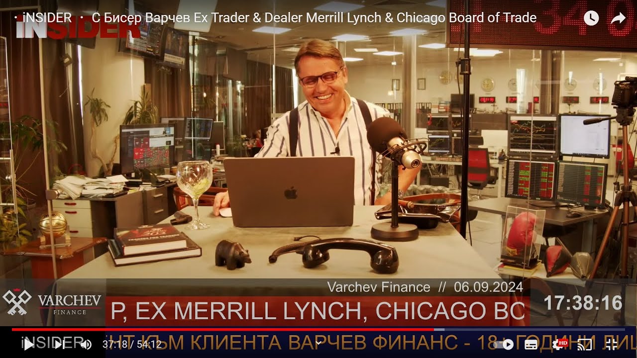 ・iNSIDER ・ С Бисер Варчев Ex Trader & Dealer Merrill Lynch & Chicago Board of Trade