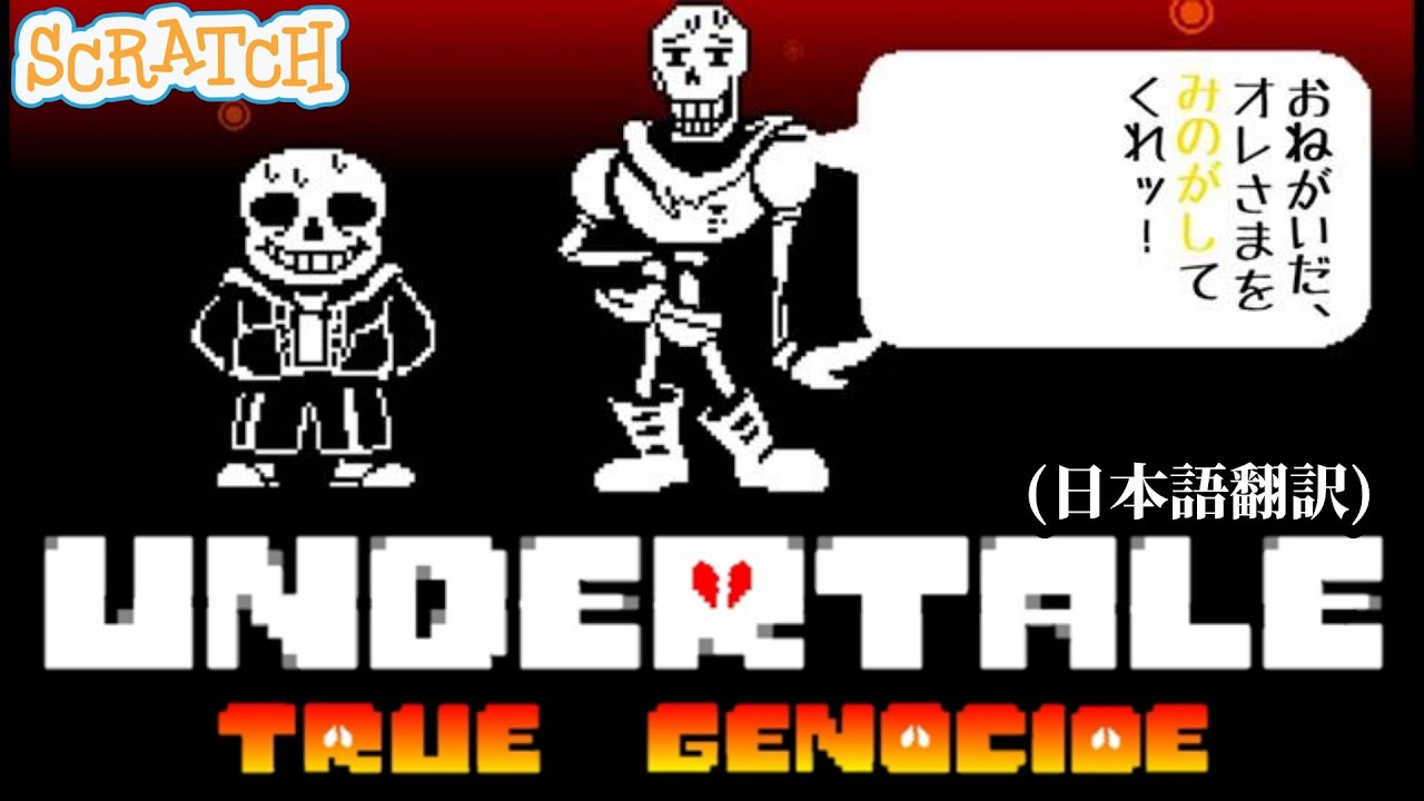 命乞いをしながら攻撃をやめないサンズ＆パピルスを見逃してあげた　【UNDERTALE TRUE GENOCIDE】【SCRATCH】【UNDERTALE AU】