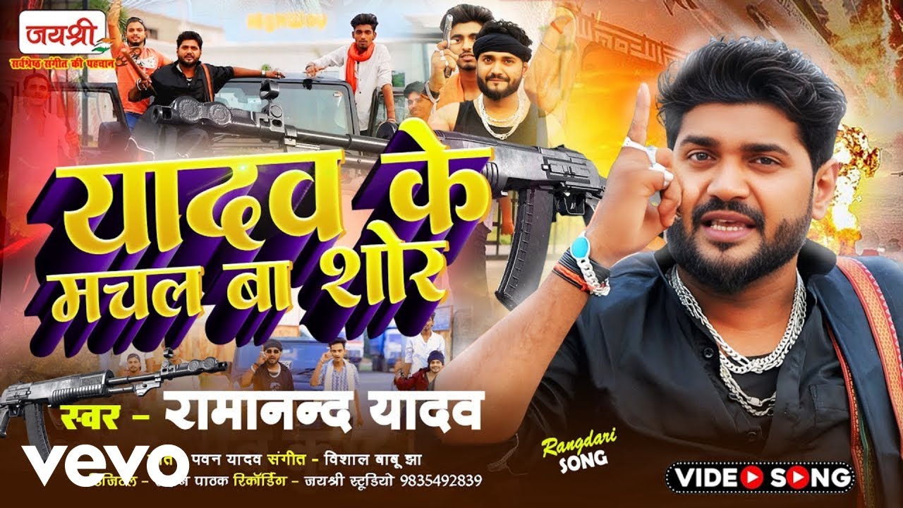 Ramanand Yadav - Rangdari Song | Bhojpuri Video Song | Yadav Ke Machal Ba Shoor (Music Video)