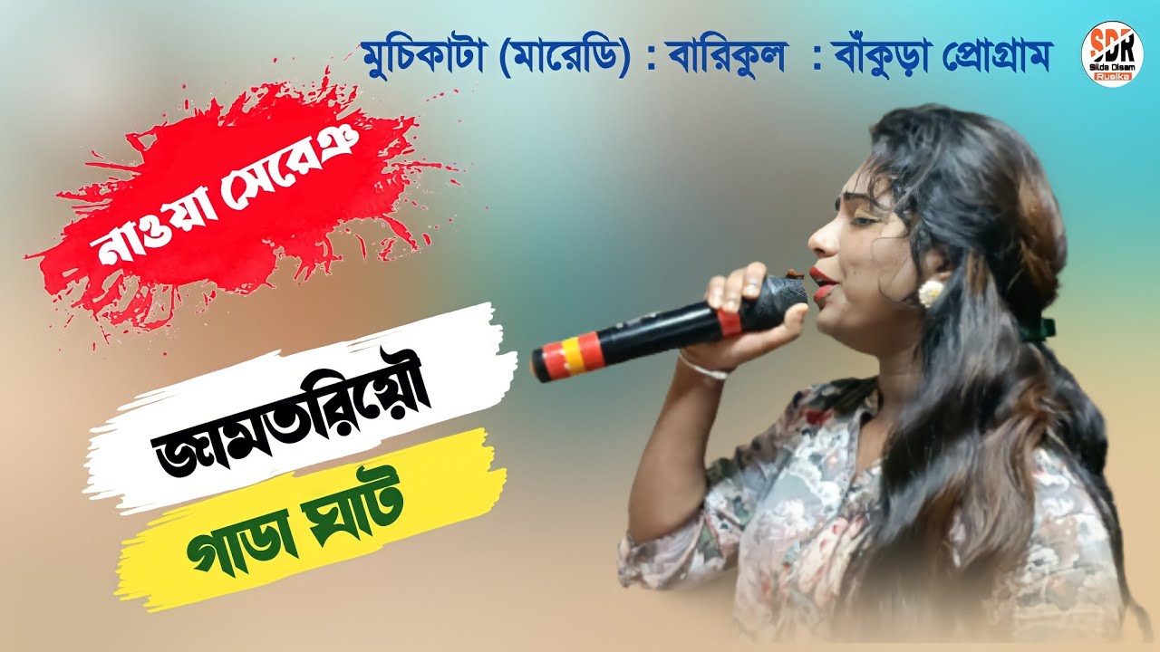 MUCHIKATA PROGRAM 2022 | PORAYNI SAREN NEW FANSAN VIDEO 2022 | JHAKAS MUSIC BAND