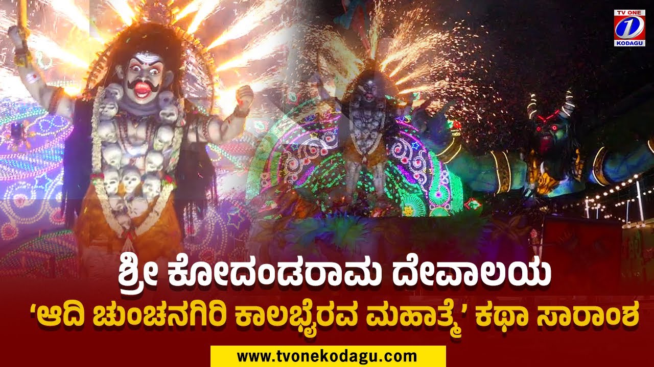 ಶ್ರೀ ಕೋದಂಡರಾಮ ದೇವಾಲಯ‘ಆದಿ ಚುಂಚನಗಿರಿ ಕಾಲಭೈರವ ಮಹಾತ್ಮೆ’ ಕಥಾ ಸಾರಾಂಶSri Kodanda Rama | Madikeri Dasara