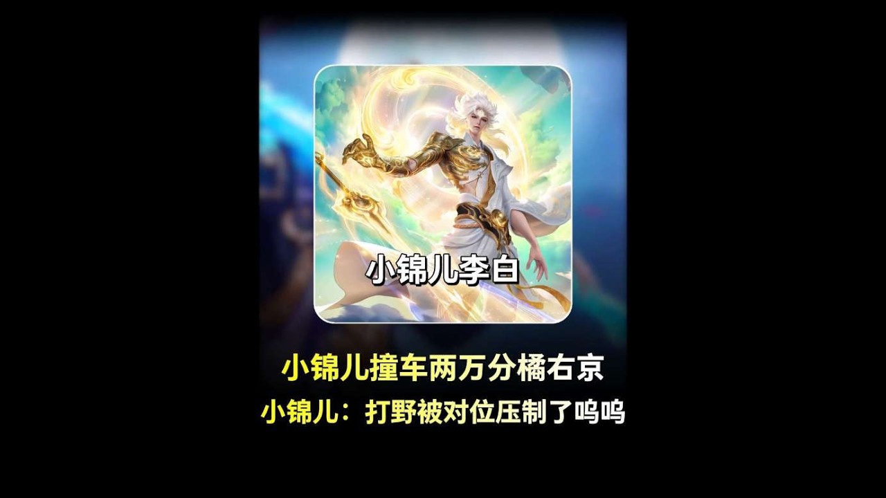 小锦儿撞车两万分路人王橘右京，小锦儿被对位压制了 小锦儿撞车两万分路人王橘右京，小锦儿被对位压制了【凤煌解说王者荣耀】