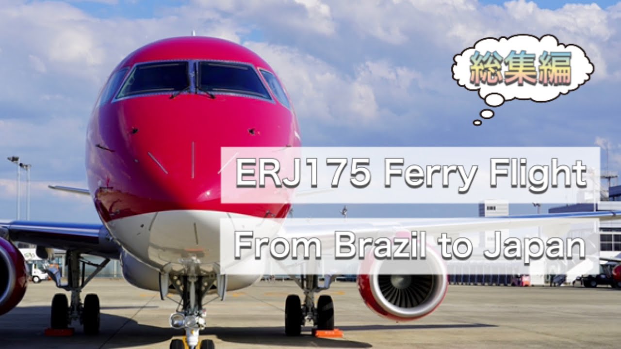 【EMBRAER 175 Ferry Flight From Brazil to Japan】エンブラエル175 フェリーフライト（FDA14号機：ワインレッド）［ 総集編 ］