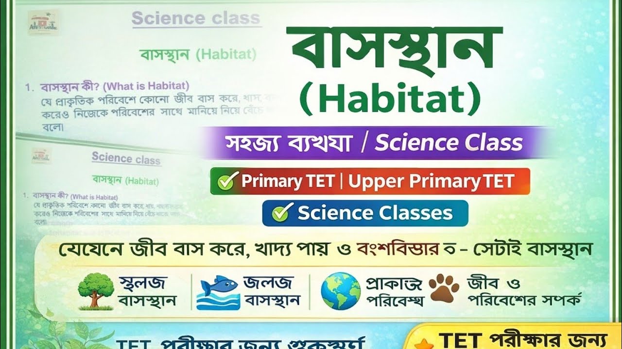 বাসস্থান। আপার প্রাইমারী সায়েন্স। habitat|details science class for upper primary, primary TET,CTET