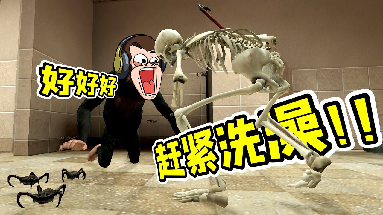 身體被掏空，就剩骨架，我該怎麽辦？- 蓋瑞模組| 勾魂公狒狒