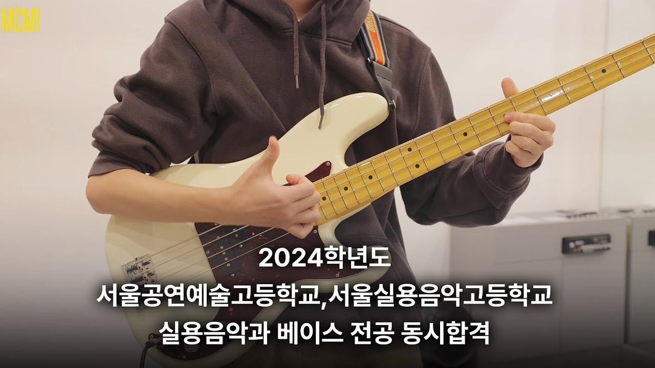 2024학년도 서울공연예술고등학교, 서울실용음악고등학교 실용음악과 베이스 전공 동시합격 / 분당 MCMI 실용음악학원