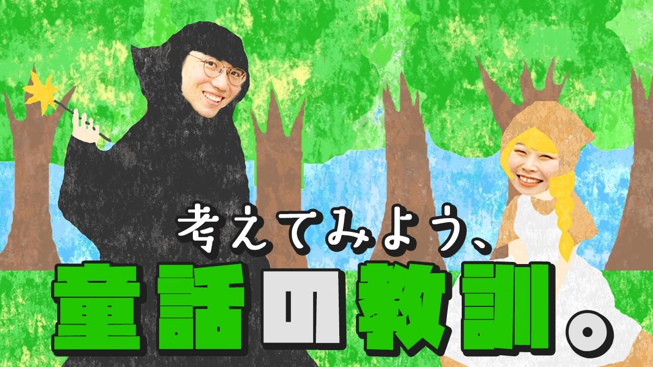 【クイズ】イソップ童話の教訓を当てよう！