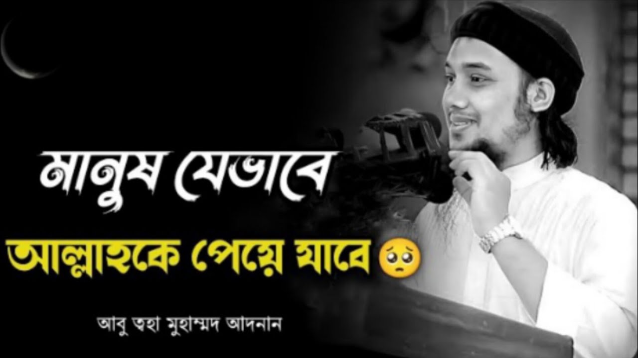 আল্লাহকে যেভাবে আমরা পাবো | abu toha mohammad adnan | আবু ত্বহা মুহাম্মদ আদনান #wazmahfil