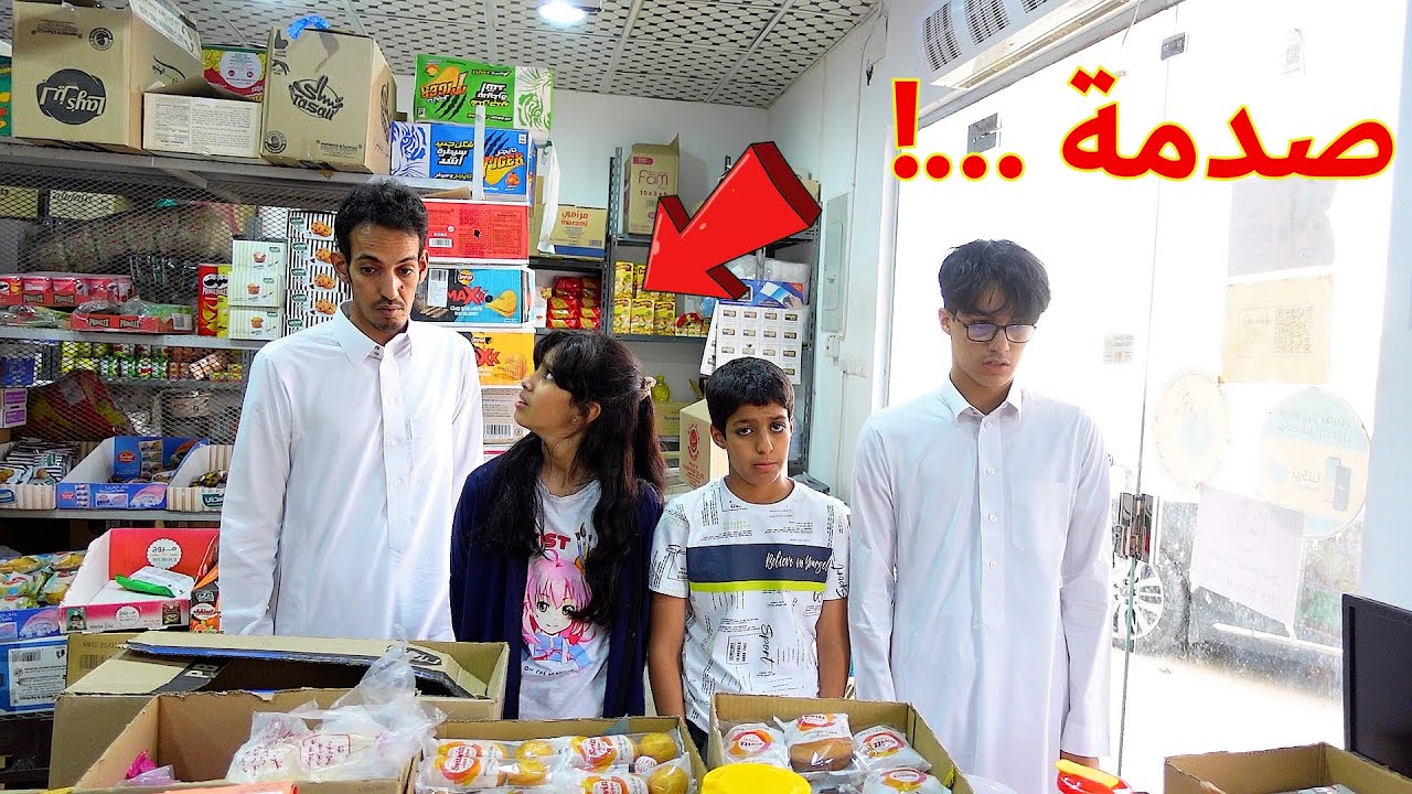 مفاجأة غير ساره   للعائله   !!