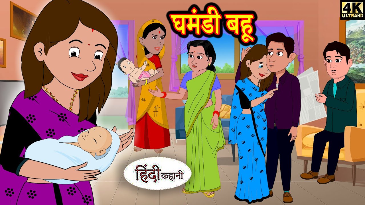 घमंडी बहू - Ghamandi Bahu | Bedtime Stories | Kahani | Fairy Tales | Story Time | Hindi Stories