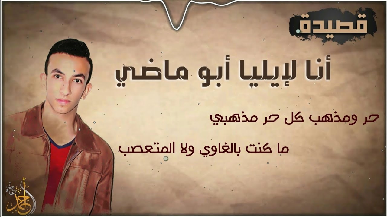 قصيدة أنا لإيليا أبو ماضي | المقرره على الشهادة ✨🤍 | المنشد احمد عاصم