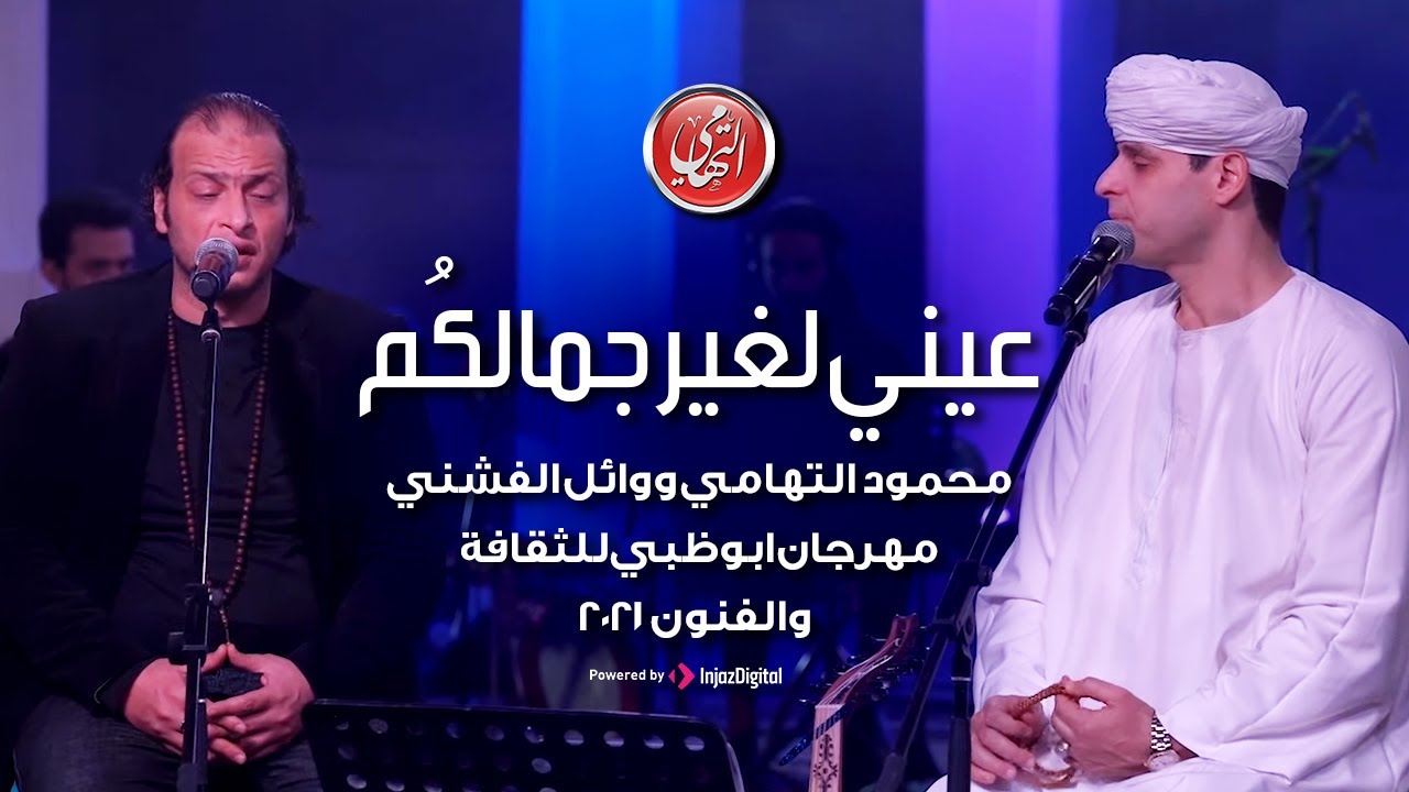 عيني لغير جمالكُم | محمود التهامي ووائل الفشني | مهرجان ابوظبي للثقافة والفنون ٢٠٢١