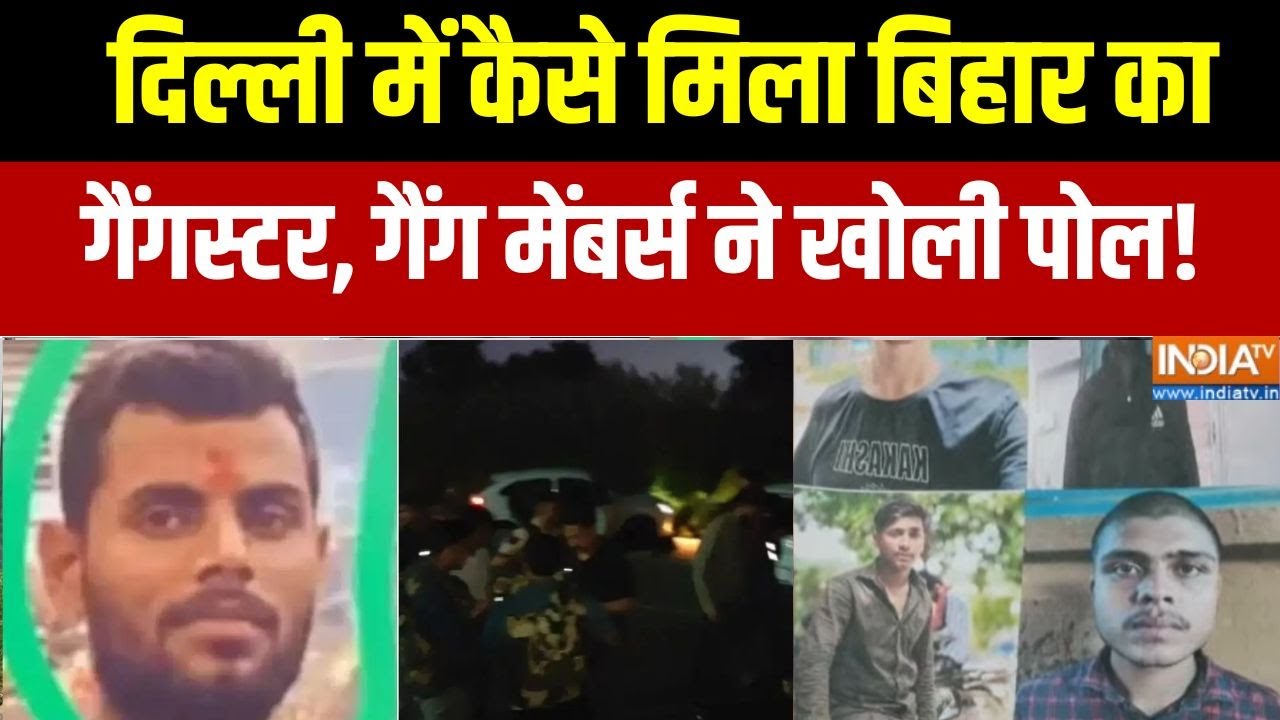 Delhi Gangster encounter: Sitamarhi एनकाउंटर में पकड़े गए थे मेंबर, वहीं से मिली रंजन पाठक की खबर