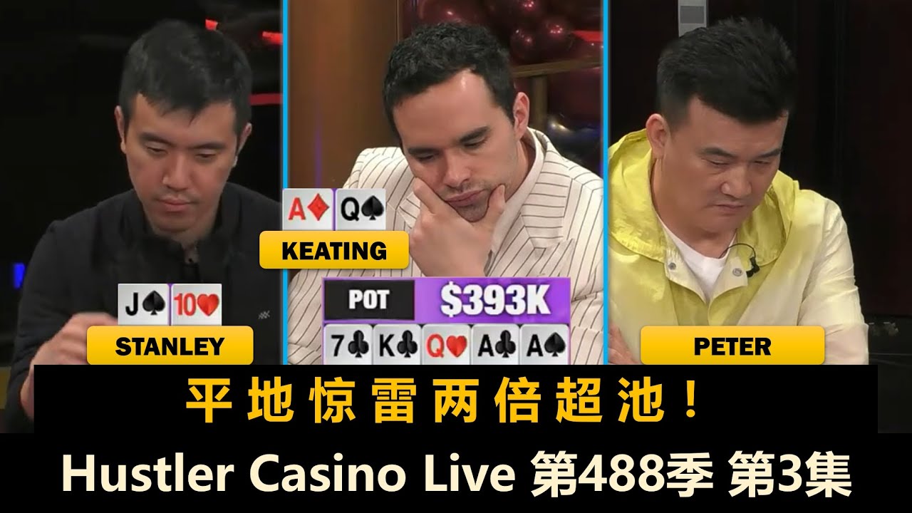 【百万美金】三家撞牌？Airball又打大底池！Hustler Casino Live 第488季第3集 德州扑克现金桌