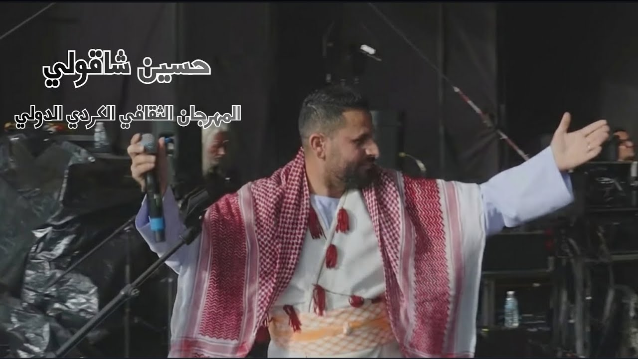 حسين شاقولي – المهرجان الثقافي الكردي الدولي 33 'mîn Festîvala Çanda ya | Hussein Shaqooli 2025