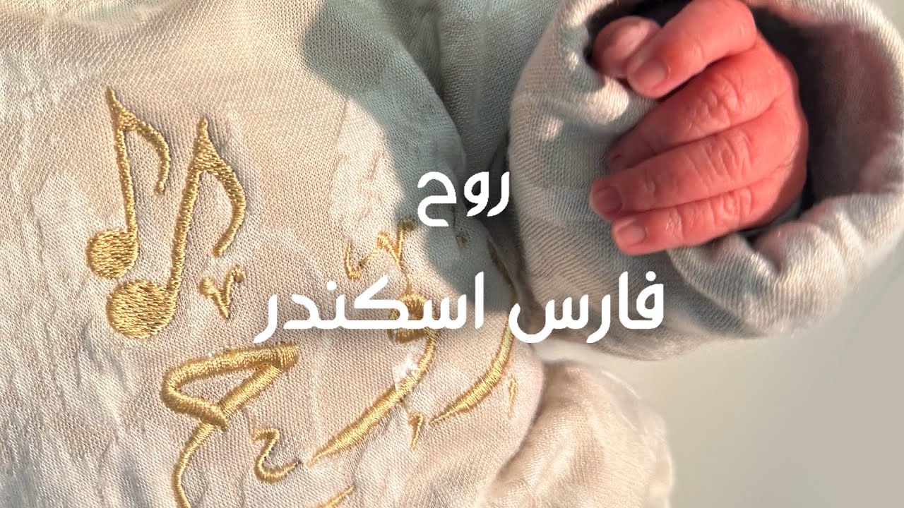 Fares Iskandar - Rouh (Official Video) | فارس اسكندر - روح